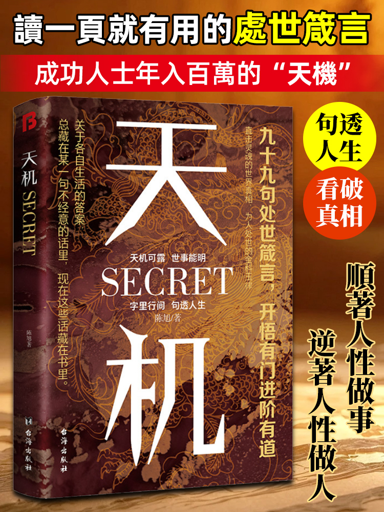 天機書籍普通人的成功秘籍