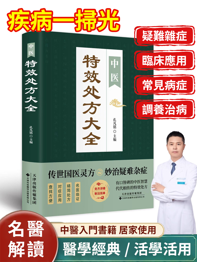 【國醫秘方】中醫特效處方大全正版