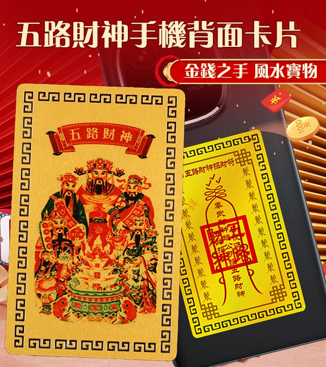 五路财神手机背面卡片