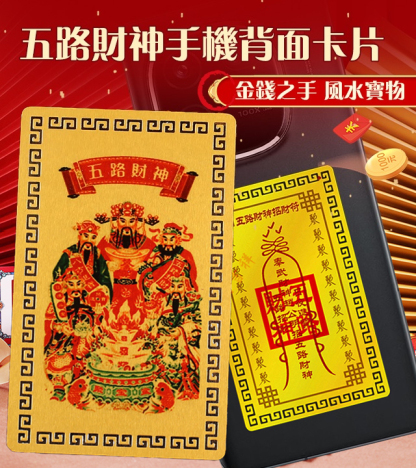 五路财神手机背面卡片