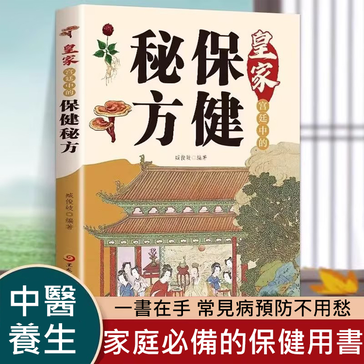 【宮廷專用】皇家保健秘方