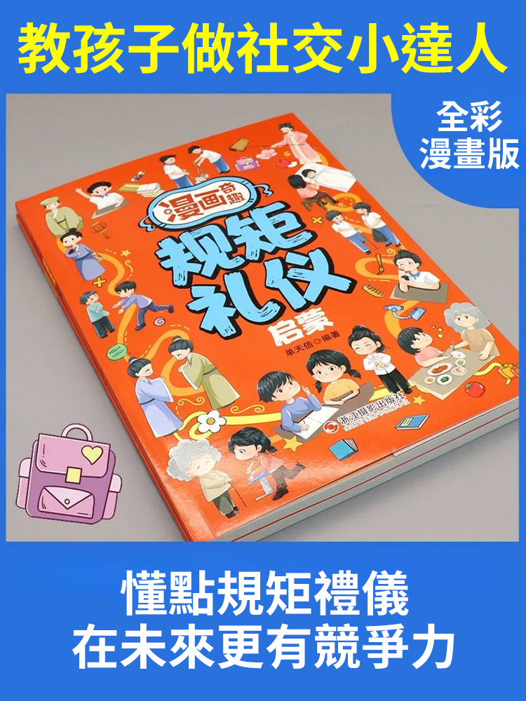 漫畫規矩禮儀啟蒙書教導孩子做社交小達人