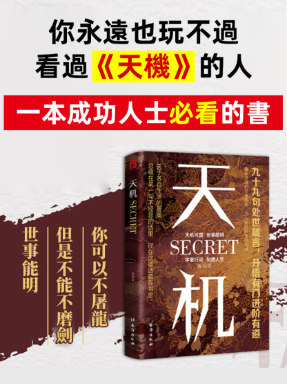 天機書籍普通人的成功秘籍