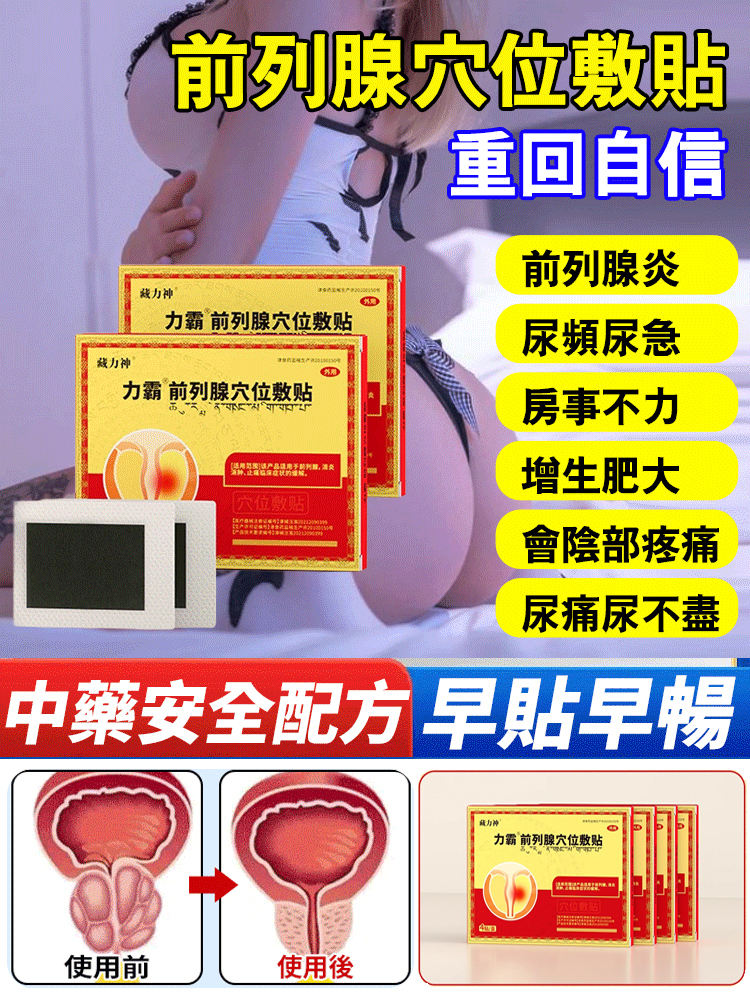 前列腺穴位敷貼