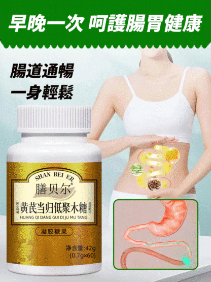 潤腸通便黃耆當歸低聚木糖膠囊