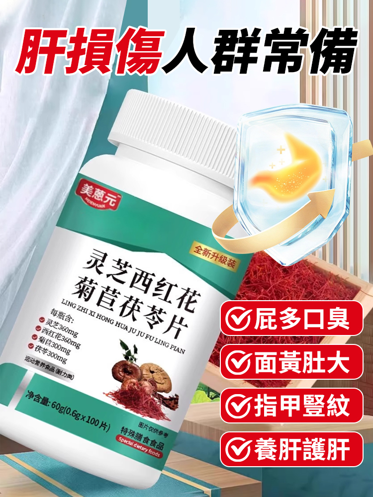 靈芝西紅花菊苣茯苓片