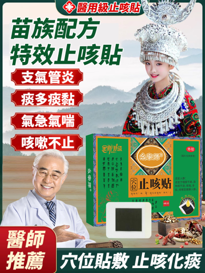 醫用級遠紅外線止咳貼