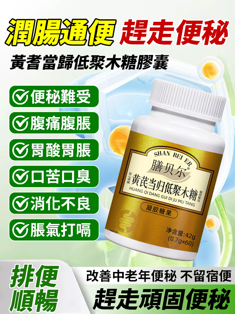 潤腸通便黃耆當歸低聚木糖膠囊