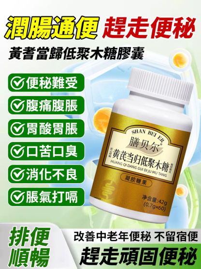 潤腸通便黃耆當歸低聚木糖膠囊