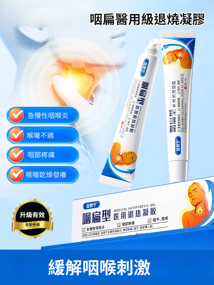 咽扁型退燒凝膠