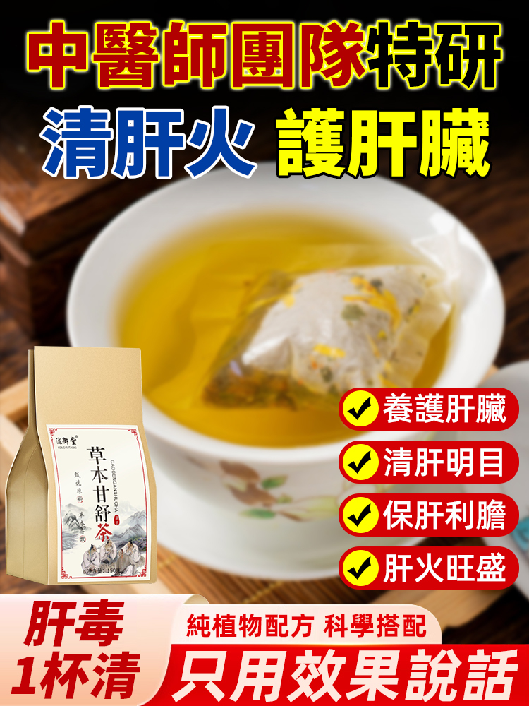 【肝臟守護神】純草本甘舒茶