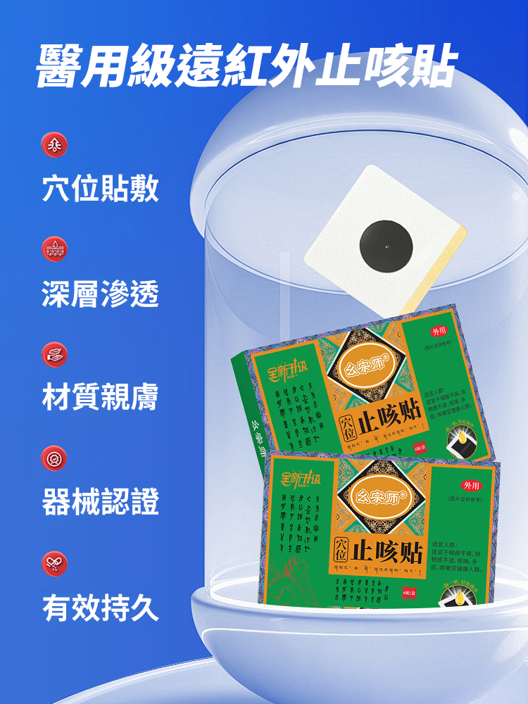 醫用級遠紅外線止咳貼