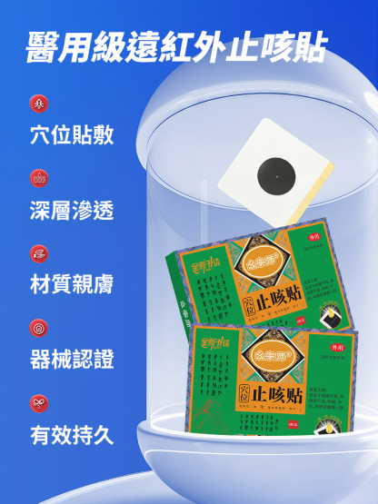 醫用級遠紅外線止咳貼