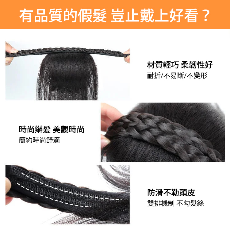 全真髪髪箍劉海一體髪片
