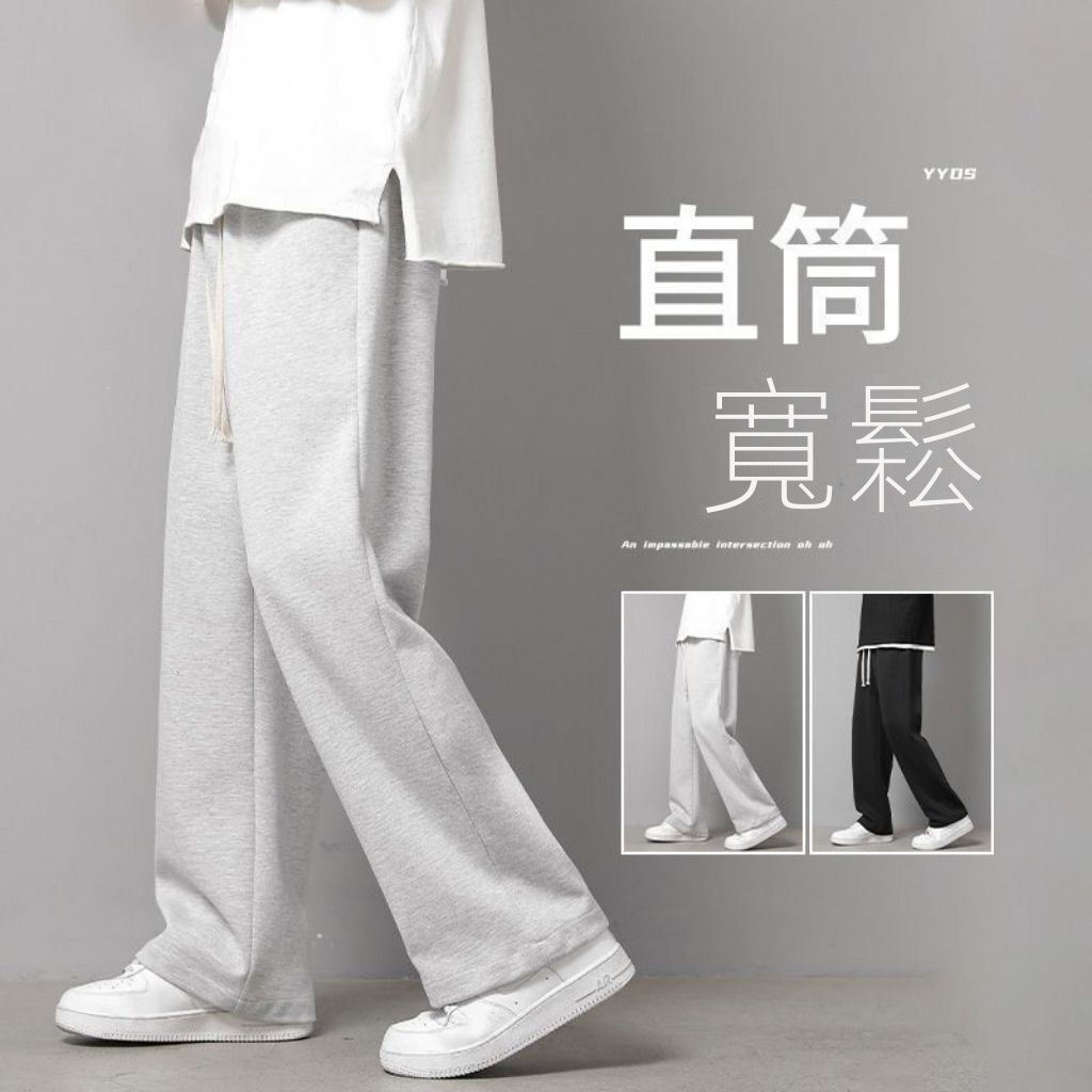 運動休閒垂感闊腿寬鬆大碼情侶直筒褲
