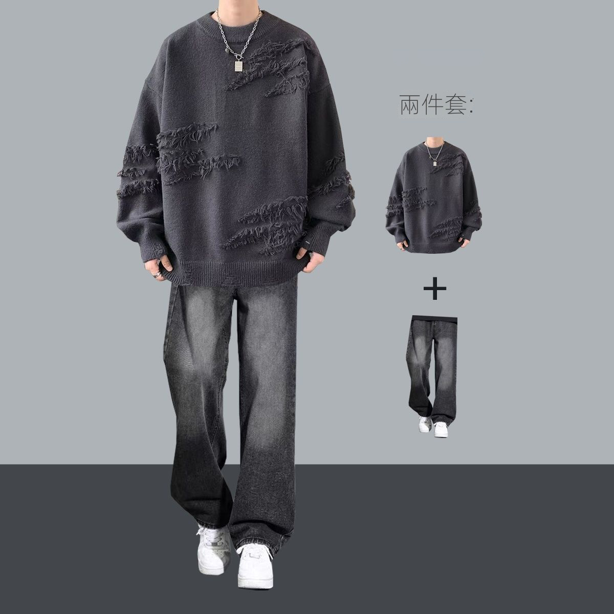 【單件/套裝】潮流帥氣高級感慵懶風毛衣+痞帥休閑牛仔褲兩件套