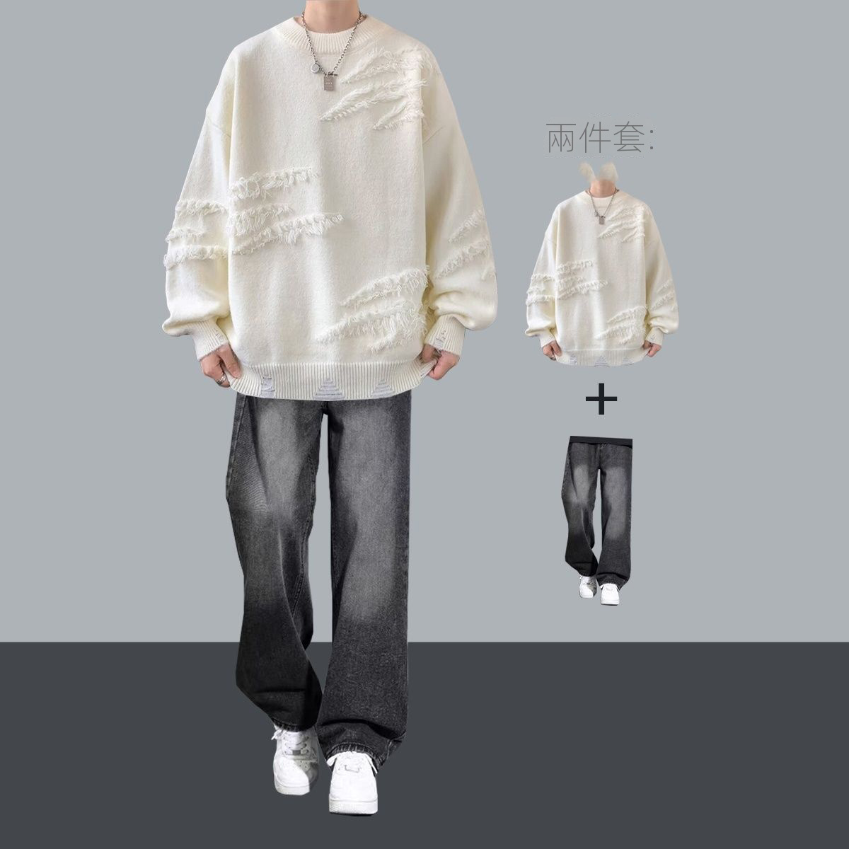 【單件/套裝】潮流帥氣高級感慵懶風毛衣+痞帥休閑牛仔褲兩件套
