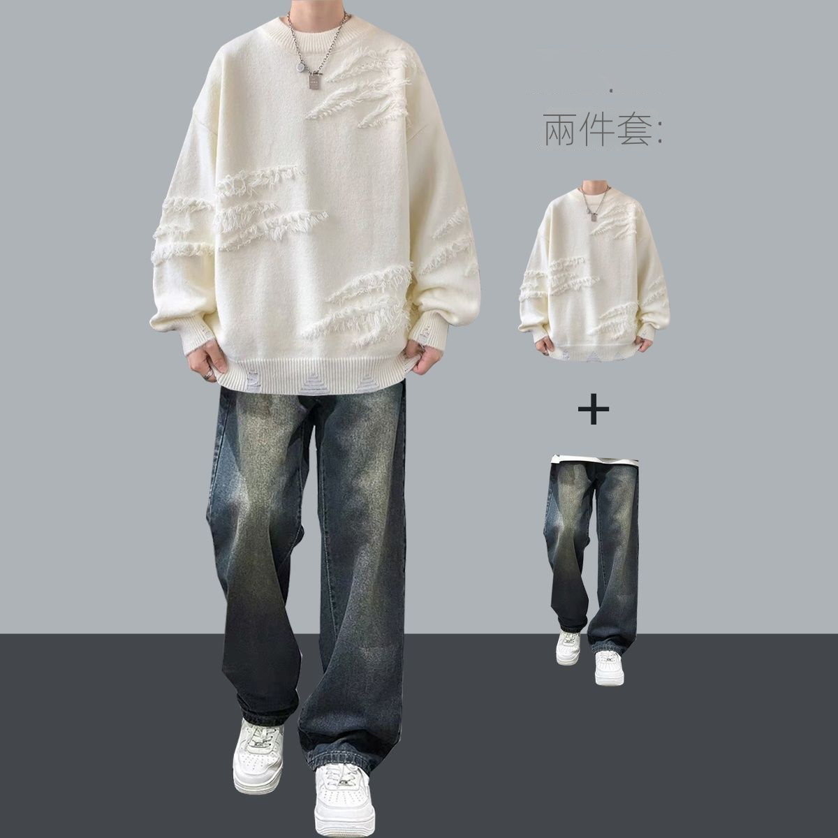 【單件/套裝】潮流帥氣高級感慵懶風毛衣+痞帥休閑牛仔褲兩件套