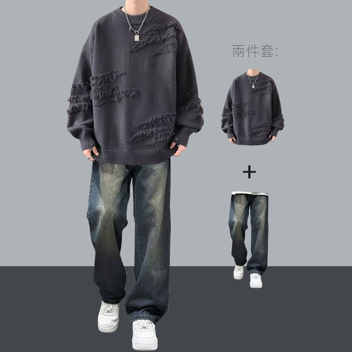 【單件/套裝】潮流帥氣高級感慵懶風毛衣+痞帥休閑牛仔褲兩件套