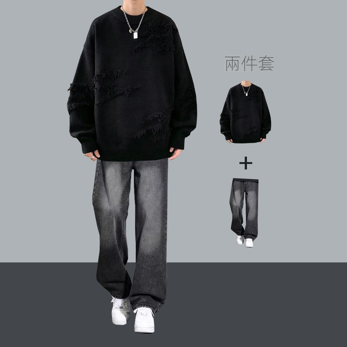 【單件/套裝】潮流帥氣高級感慵懶風毛衣+痞帥休閑牛仔褲兩件套