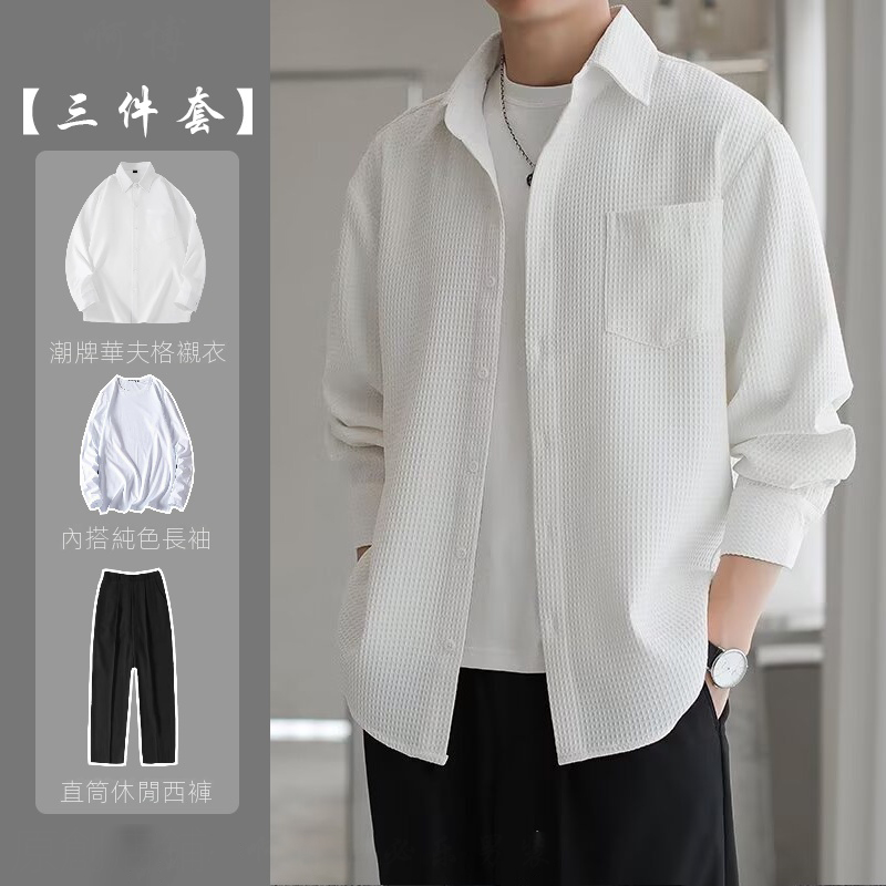 【單件/套裝】輕熟風高級感華夫格襯衫+長袖T恤+直筒休閒西褲三件套裝