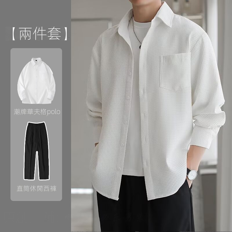 【單件/套裝】輕熟風高級感華夫格襯衫+長袖T恤+直筒休閒西褲三件套裝