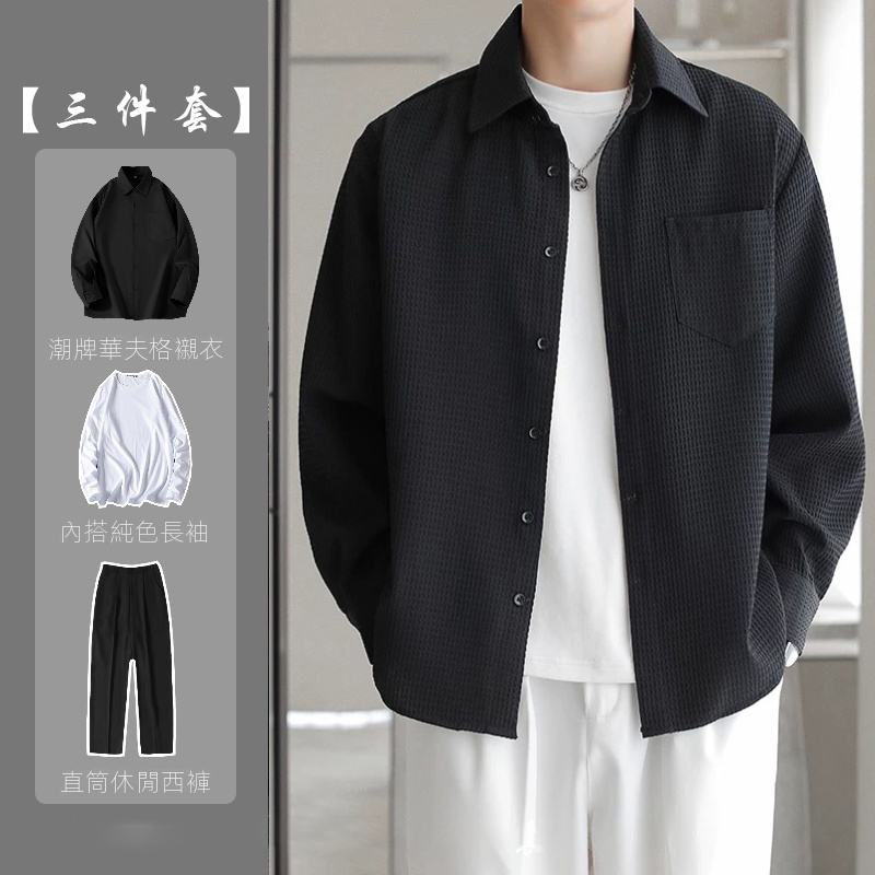 【單件/套裝】輕熟風高級感華夫格襯衫+長袖T恤+直筒休閒西褲三件套裝