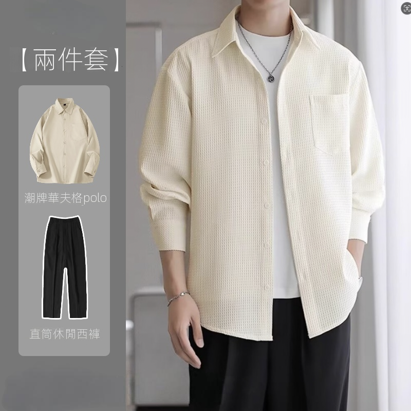 【單件/套裝】輕熟風高級感華夫格襯衫+長袖T恤+直筒休閒西褲三件套裝