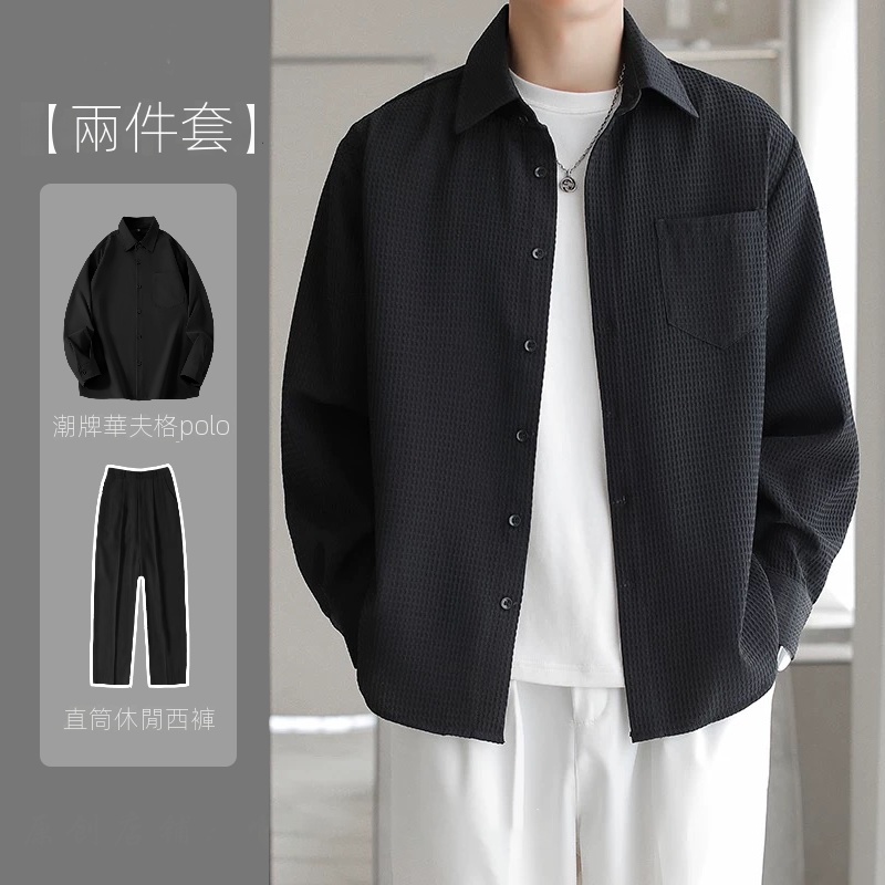 【單件/套裝】輕熟風高級感華夫格襯衫+長袖T恤+直筒休閒西褲三件套裝