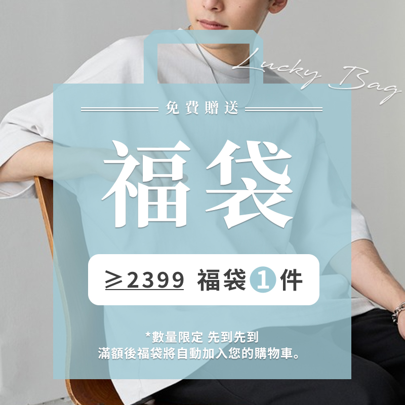 【Lucky Bag】福袋贈送-A