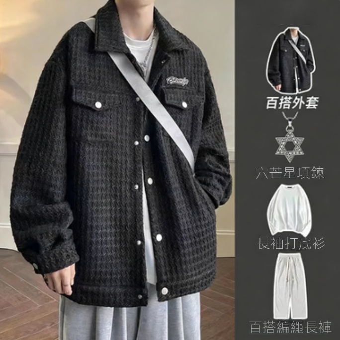 【單件/套裝】高級感小香風潮牌鹽系格子外套+長袖T恤+編繩休閒長褲三件套