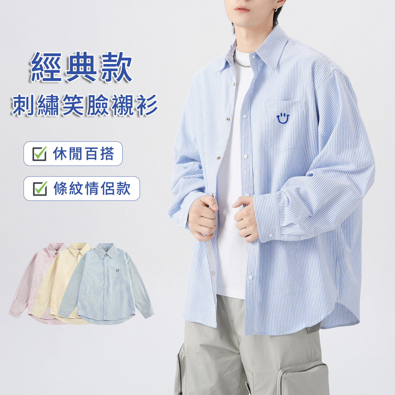 情侶款休閒百搭寬鬆刺繡笑臉條紋襯衫