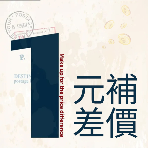 補差價專用產品