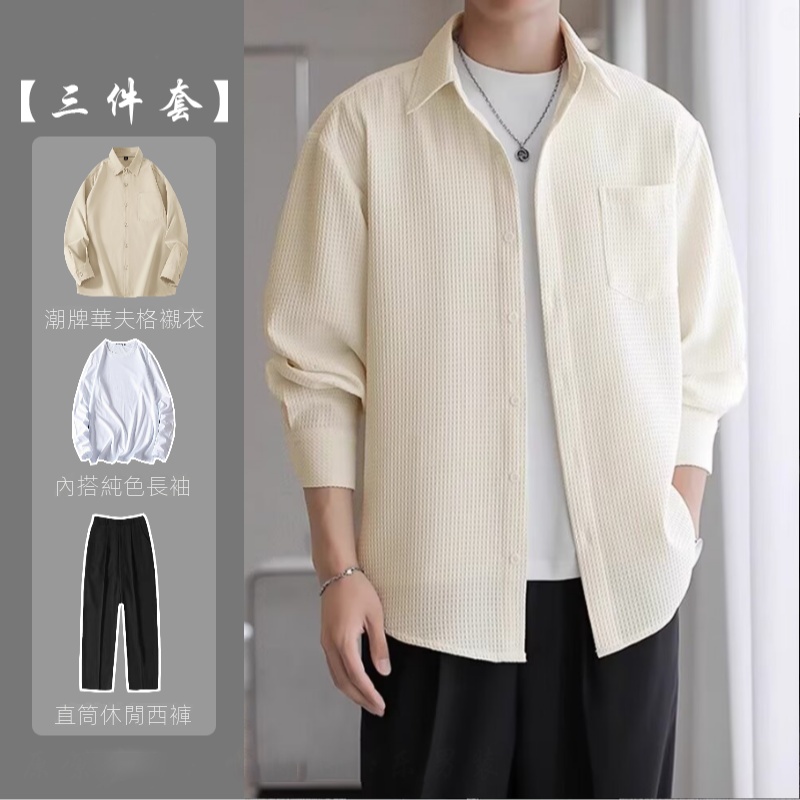 【單件/套裝】輕熟風高級感華夫格襯衫+長袖T恤+直筒休閒西褲三件套裝