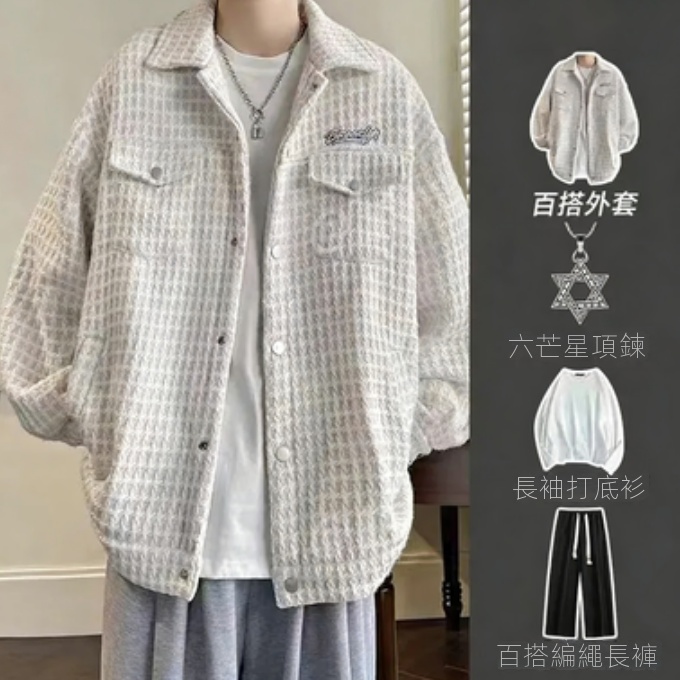 【單件/套裝】高級感小香風潮牌鹽系格子外套+編繩休閒長褲