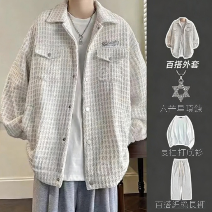 【單件/套裝】高級感小香風潮牌鹽系格子外套+編繩休閒長褲