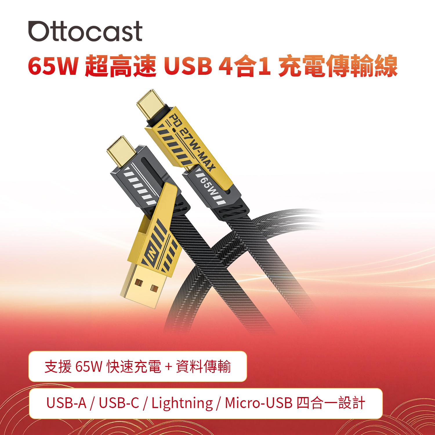 65W 超高速 USB 4合1 充電傳輸線
