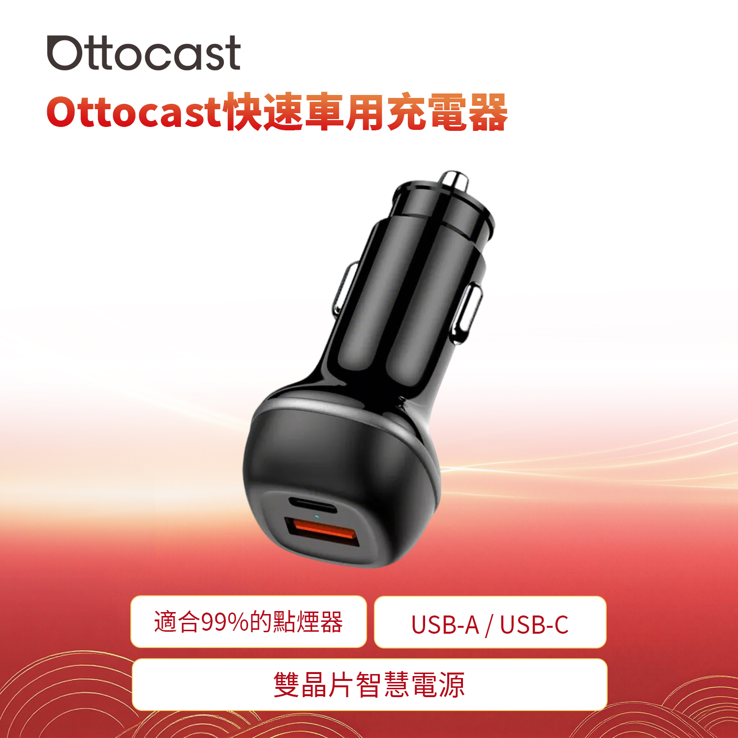 Ottocast快速車用充電器