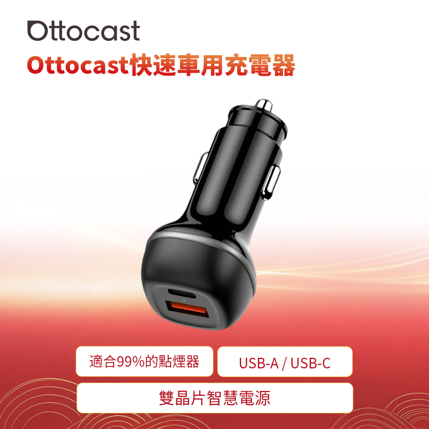 Ottocast快速車用充電器