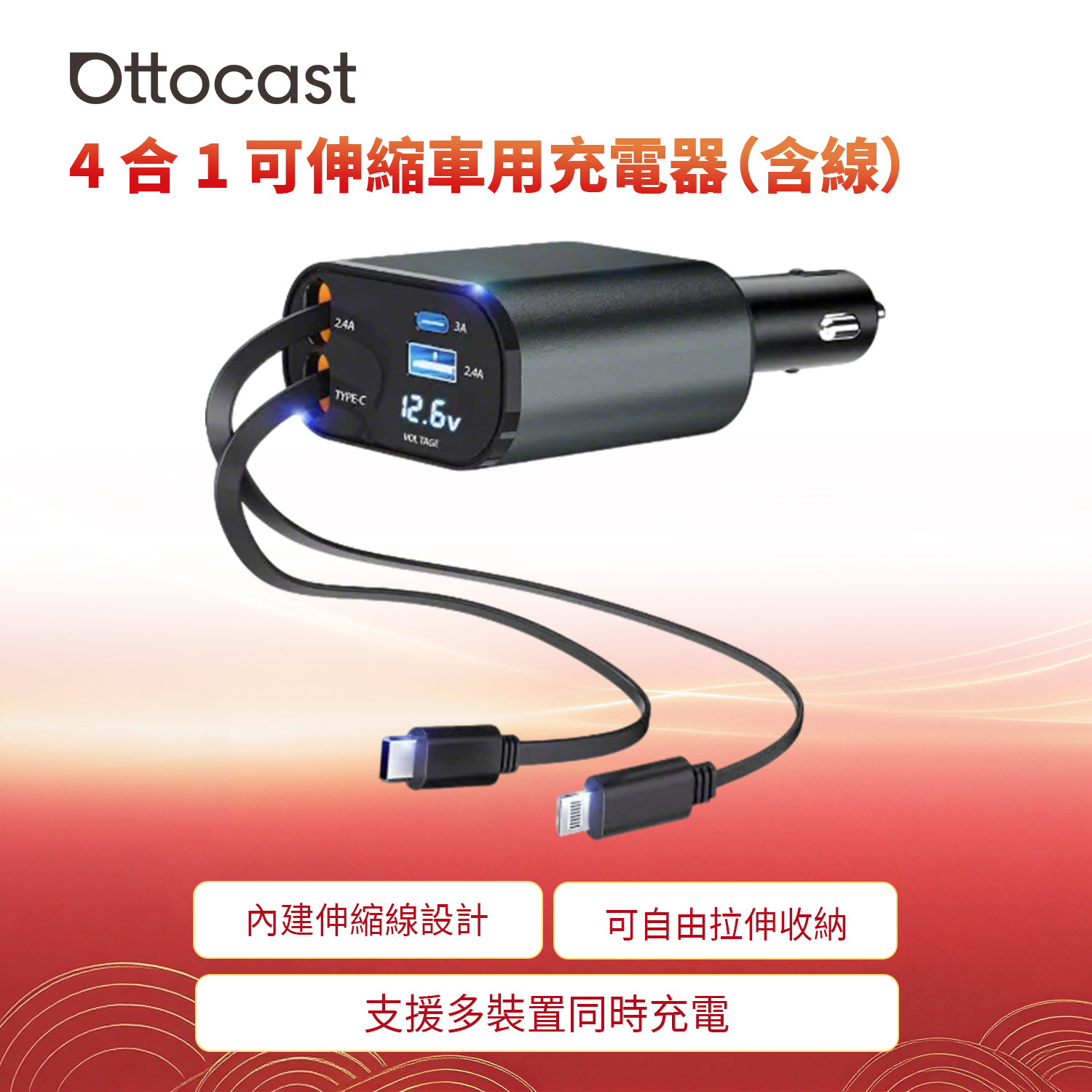 4 合 1 可伸縮車用充電器（含線）