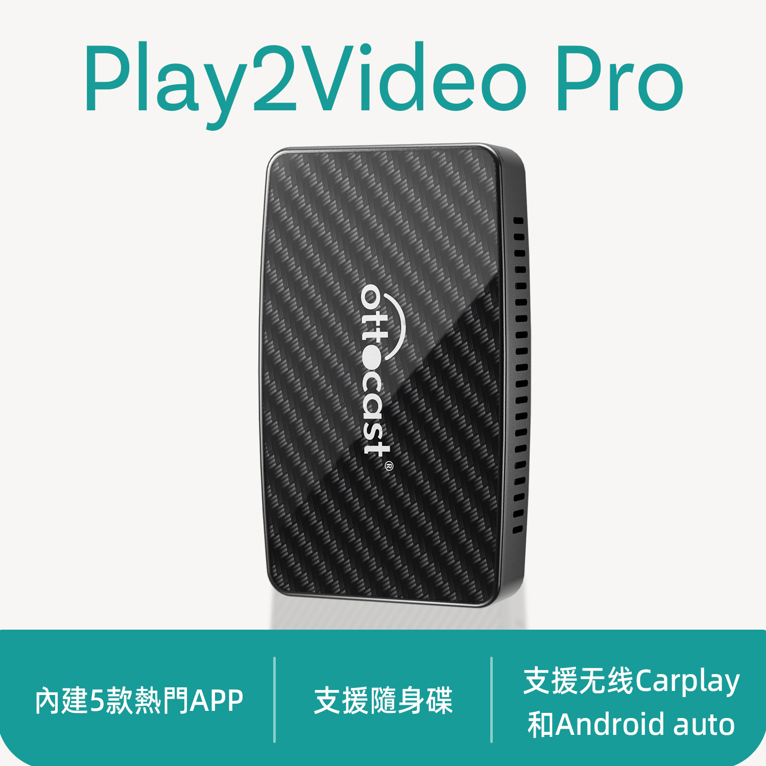 Play2Video Pro 無線 CarPlay、Android Auto 及影片應用一體化接收器