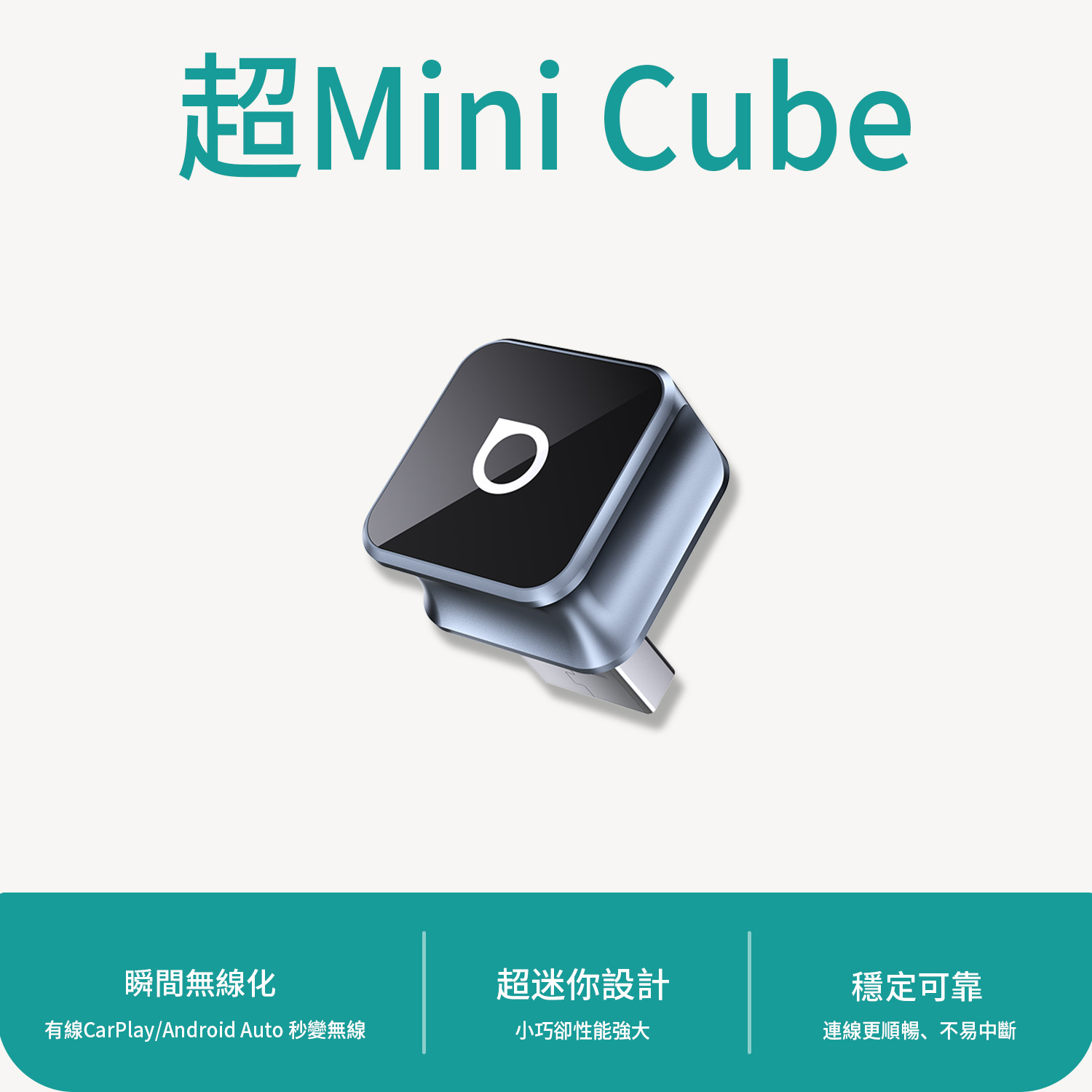 超迷你小方塊 Mini Cube 3.0無線CarPlay/Android Auto二合一接收器