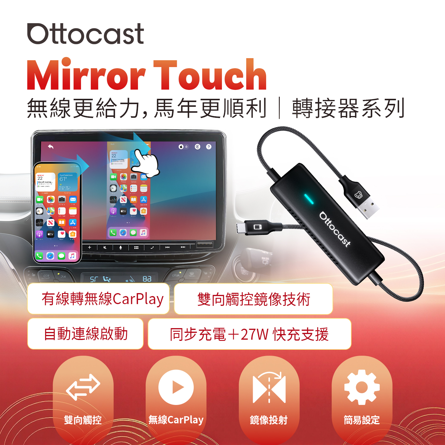Mirror Touch 無線CarPlay鏡像轉接器