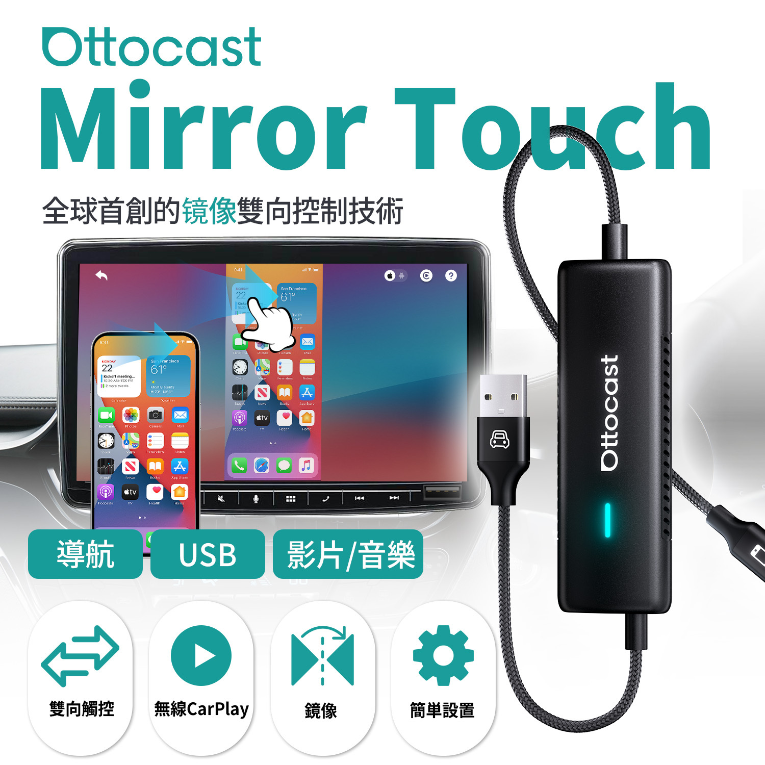 Mirror Touch 無線CarPlay鏡像轉接器