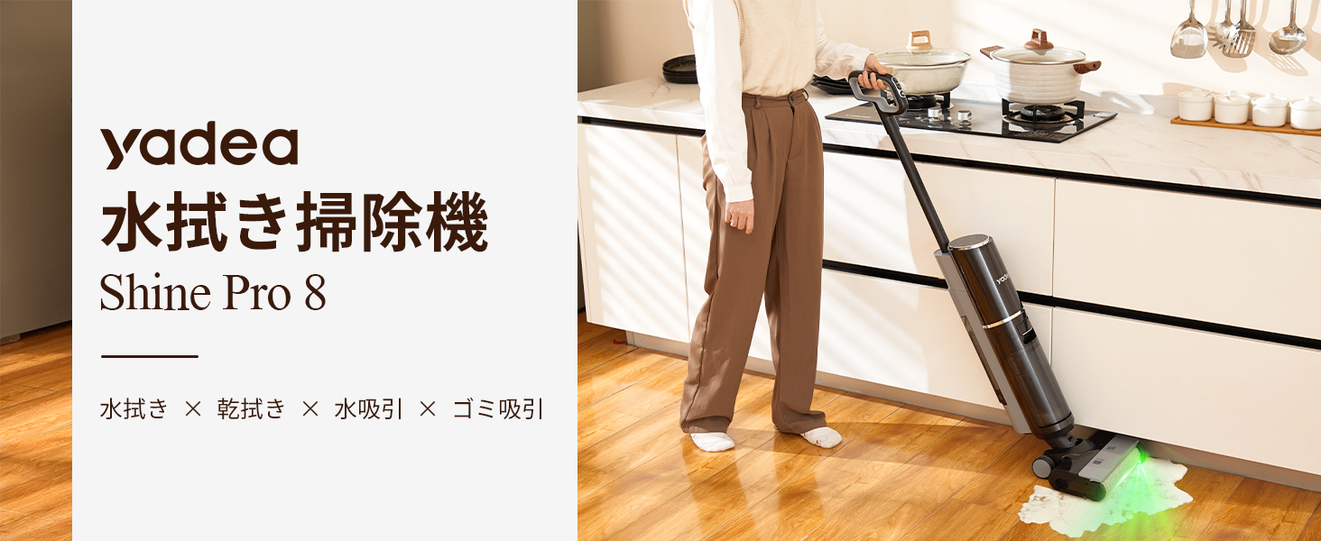 水拭き×乾拭き×吸引】 Yadea Shine Pro 8 水拭き掃除機 水拭き×乾拭き×吸引】 Yadea Shine Pro 8 水拭き掃除機