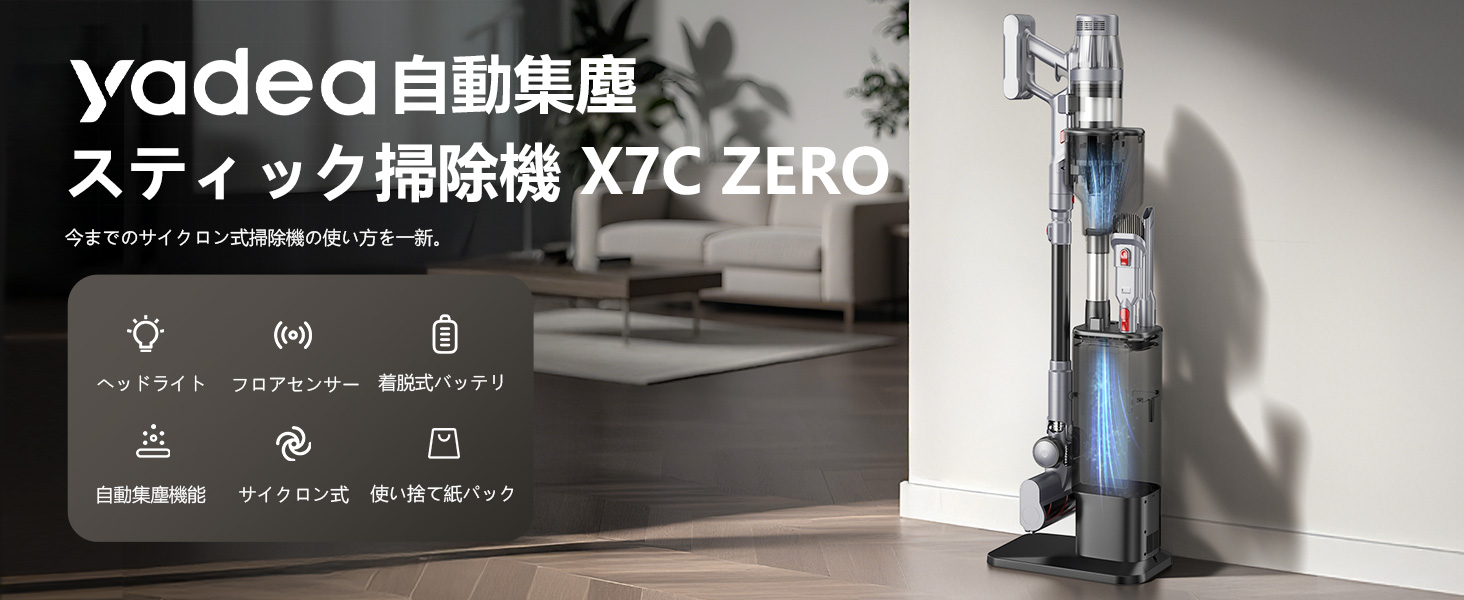 3in1ドック付き×最大34000Pa吸引力】2025新登場 Yadea X7C ZERO 自動