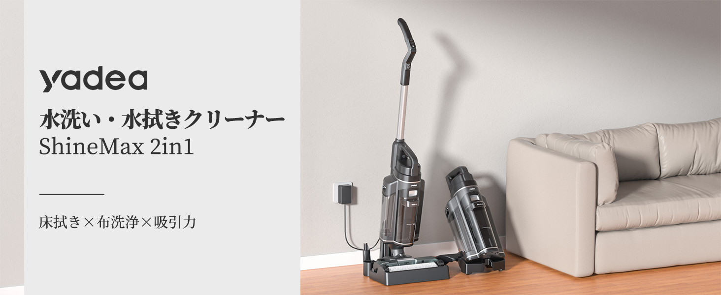 水拭き×乾拭き×吸引】2024新登場 Yadea ShineMax 2in1 水拭き×乾拭き×吸引】2024新登場 Yadea ShineMax 2in1