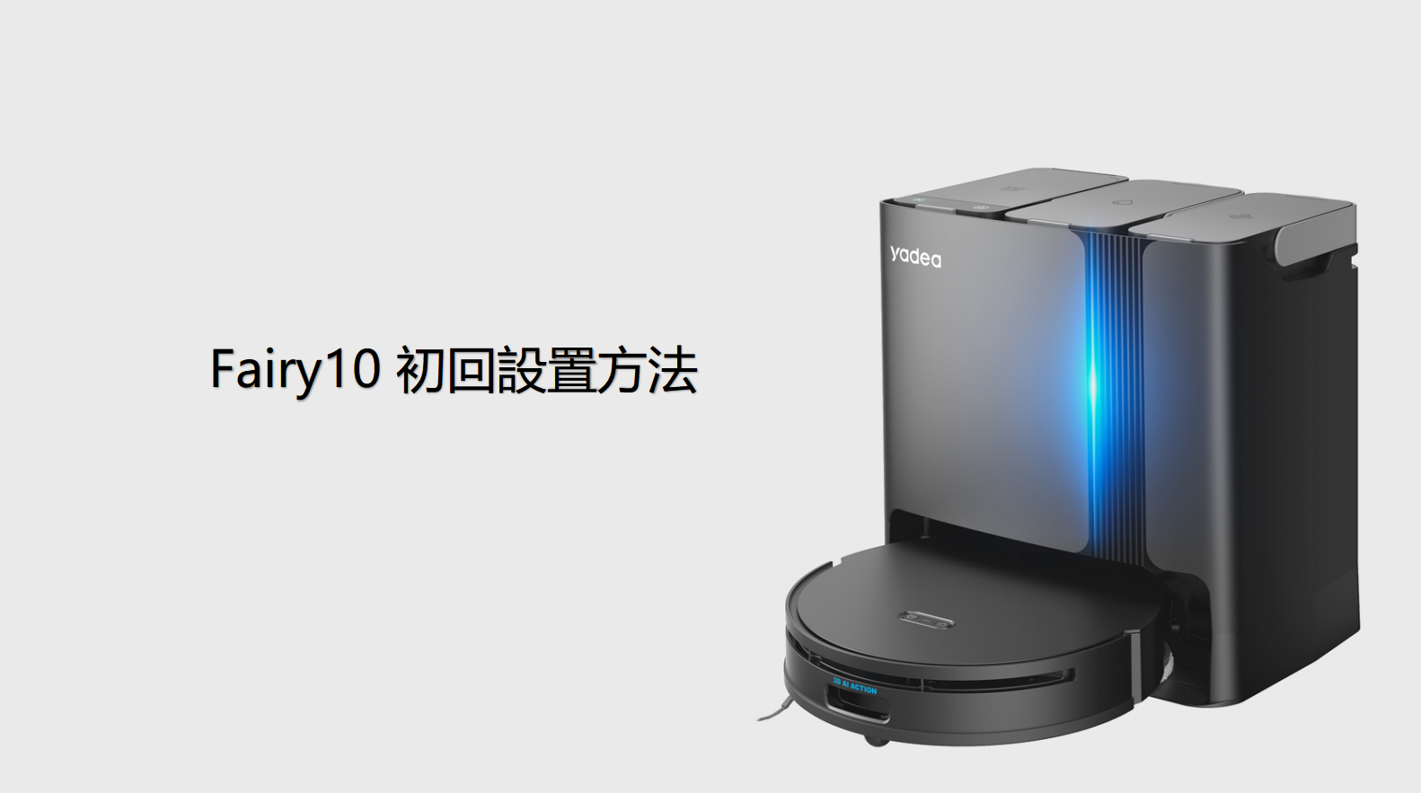 Yadea(ヤデア) Fairy10 ロボット掃除機 強力吸引 モップ洗浄