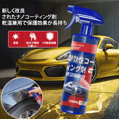 自動車用速効性コーティング剤