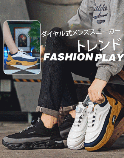 ダイヤル式メンズスニーカー